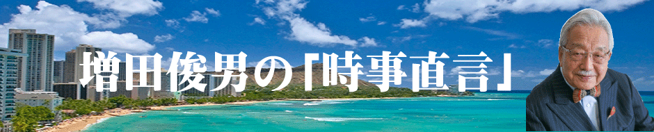 増田俊男の時事直言